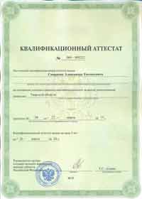 Квалификационный аттестат - Смирнов А.Е.